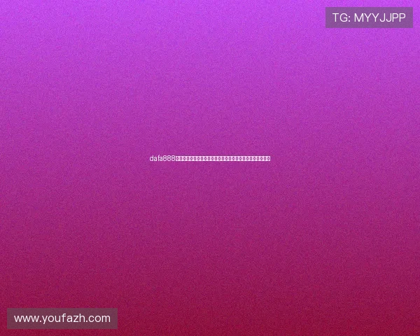 dafa888娱乐场经典版助力用户畅享世界杯竞猜与丰富的赛事互动体验
