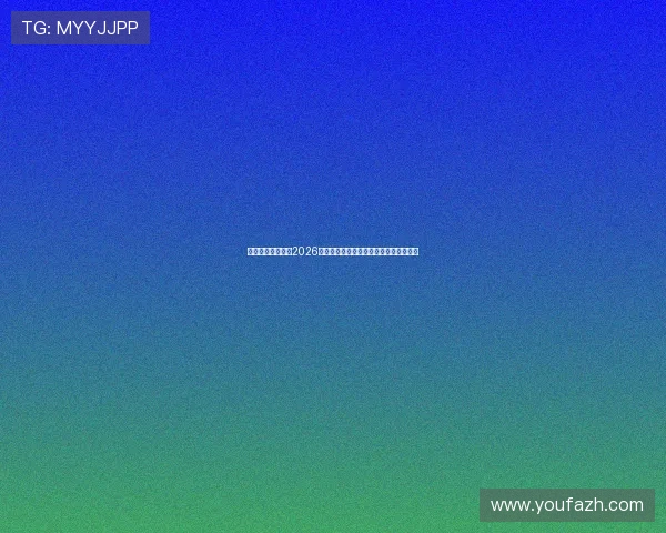 壹发娱乐深度分析2026世界杯比赛数据统计与球队晋级形势预测